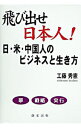 &nbsp;&nbsp;&nbsp; 飛び出せ日本人！ 単行本 の詳細 出版社: 創栄出版 レーベル: 作者: 工藤秀憲 カナ: トビダセニホンジン / クドウヒデノリ サイズ: 単行本 ISBN: 4434052551 発売日: 2004/12/01 関連商品リンク : 工藤秀憲 創栄出版