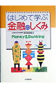 【中古】はじめて学ぶ金融のしくみ / 家森信善