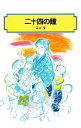 【中古】二十四の瞳 / 壺井栄