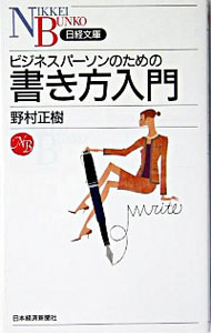 【中古】ビジネスパーソンのための書き方入門 / 野村正樹