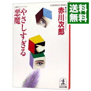 【中古】やさしすぎる悪魔（悪魔シリーズ6） / 赤川次郎