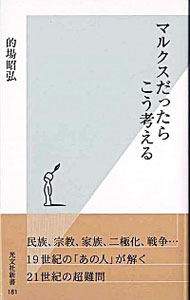 【中古】マルクスだったらこう考え