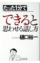 &nbsp;&nbsp;&nbsp; たった1分でできると思わせる話し方 単行本 の詳細 出版社: 幻冬舎 レーベル: 作者: 樋口裕一 カナ: タッタイップンデデキルトオモワセルハナシカタ / ヒグチユウイチ サイズ: 単行本 ISBN: 4344007190 発売日: 2004/12/01 関連商品リンク : 樋口裕一 幻冬舎