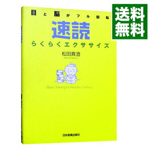 【中古】速読らくらくエクササイズ / 松田真澄