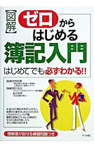 【中古】図解ゼロからはじめる簿記入門 / 宮川浩治