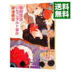 【中古】【全品10倍！5/10限定】春期限定いちごタルト事件　（小市民シリーズ1） / 米澤穂信