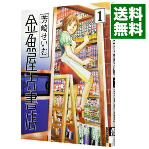 【中古】金魚屋古書店 1/ 芳崎せい