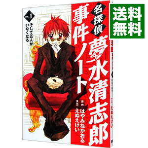 【中古】名探偵夢水清志郎事件ノート 1/ えぬえけい