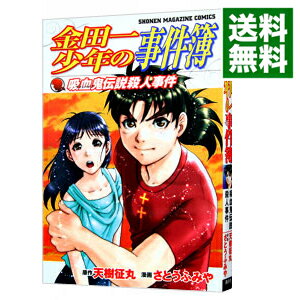 【中古】金田一少年の事件簿−吸血