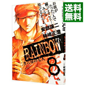 【中古】RAINBOW 二舎六房の七人 8/ 柿崎正澄