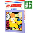 【中古】パタリロ源氏物語！ 1/ 魔