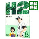 【中古】H2(エイチ・ツー) 【ワイド版】 8/ あだち充
