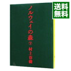 【中古】【全品10倍！4/25限定】ノルウェイの森　 下/ 村上春樹