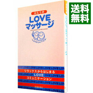 【中古】ふたりのLOVEマッサージ / 