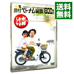 【中古】【全品10倍！5/10限定】水曜どうでしょう 原付ベトナム縦断1800キロ/ 大泉洋【出演】