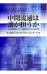 【中古】中間流通は誰が担うか / 富士通