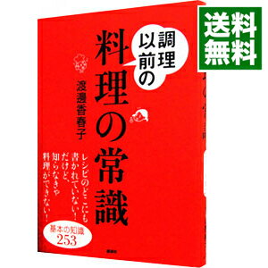 【中古】調理以前の料理の常識 / 渡邊香春子