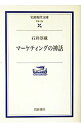 【中古】マーケティングの神話 / 石井淳蔵