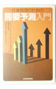 【中古】在庫管理のための需要予測入門 / キヤノンシステムソリューションズ株式会社