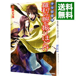 【中古】少年陰陽師−羅刹の腕を振りほどけ−（少年陰陽師シリーズ12） / 結城光流