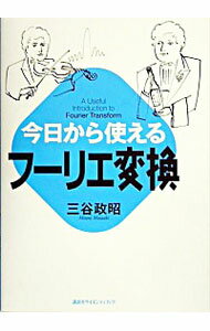 【中古】今日から使えるフーリエ変換 / 三谷政昭