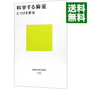 【中古】科学する麻雀 / とつげき東北