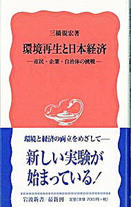 【中古】環境再生と日本経済 / 三橋規宏