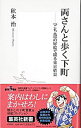 【中古】両さんと歩く下町-「こち亀」の扉絵で綴る東京情景- / 秋本治