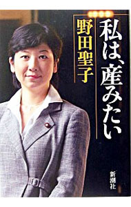 【中古】私は、産みたい / 野田聖子