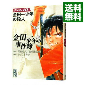 【中古】金田一少年の事件簿 10/ さ