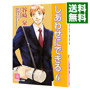 【中古】しあわせにできる 6/ 谷崎泉 ボーイズラブ小説