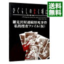 【中古】ひぐらしのなく頃に−特別編−雛見沢村連続怪死事件私的捜査ファイル(仮) / スタジオDNA