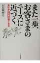 【中古】また一歩、お客さまのニーズに近づく / 大久保恒夫