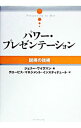 【中古】パワー・プレゼンテーション / ジェリー・ワイズマン