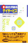 【中古】あなたが始めるデイサービス 続/ 佐藤義夫