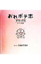 【中古】おれボテ志デラックス 1・2歳編 / うるまでるび