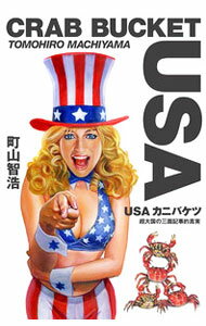 【中古】USAカニバケツ / 町山智浩