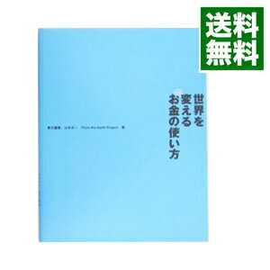 【中古】世界を変えるお金の使い方 / 山本良一【編】