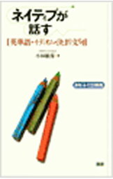 【中古】ネイティブが話す［英単語・イディオム・決まり文句］ / 小林敏彦