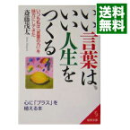 【中古】【全品10倍！4/25限定】いい言葉は、いい人生をつくる / 斎藤茂太