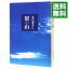 【中古】眉山 / さだまさし 218円