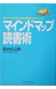 【中古】マインドマップ読書術−自分ブランドを高め、人生の可能性を広げるノウハウ− / 松山真之助