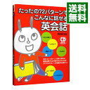 【中古】たったの72パターンでこんなに話せる英会話 / 味園真紀