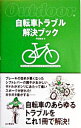 【中古】自転車トラブル解決ブック / 丹羽隆志