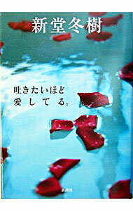 【中古】吐きたいほど愛してる。 / 新堂冬樹