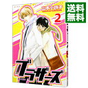 【中古】ブラザーズ 2/ 山本小鉄子 ボーイズラブコミック