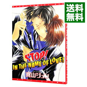 【中古】STOP！IN　THE　NAME　OF　LOVE！ / 真山ジュン ボーイズラブコミック