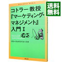【中古】コトラー教授『マーケティング・マネジメント』入門 1/ グローバルタスクフォース