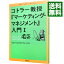 【中古】コトラー教授『マーケティング・マネジメント』入門 1/ グローバルタスクフォース