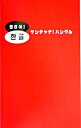 【中古】ケンチャナ!ハングル / チョン・ドンファン